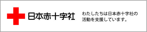 日本赤十字社